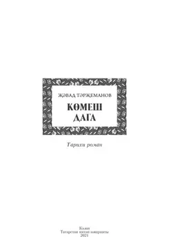 Кмеш дага / Серебряная подкова