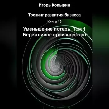 Книга 13 Уменьшение потерь Том 1 Бережливое производство