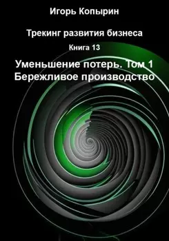 Книга 13. Уменьшение потерь. Том 1. Бережливое производство