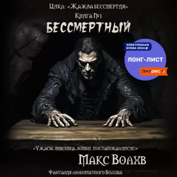 Бессмертный