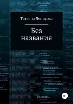 Без названия. Книга 1