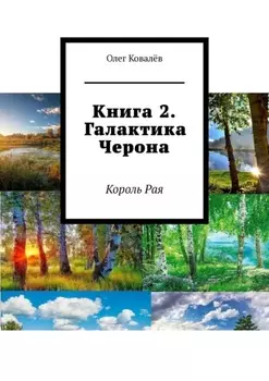 Книга 2. Галактика Черона. Король Рая