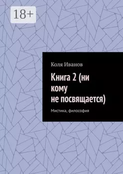 Книга 2 (ни кому не посвящается). Мистика, философия