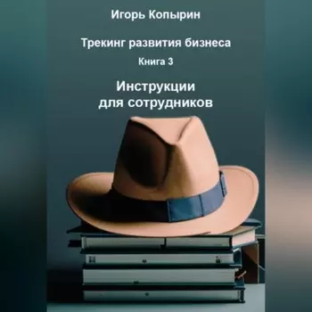 Книга 3 Инструкции для сотрудников