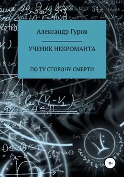 Ученик некроманта. По ту сторону Смерти. Книга 3