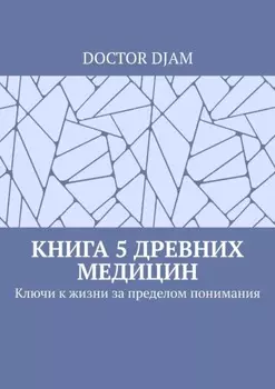 Книга 5 древних медицин. Ключи к жизни за пределом понимания