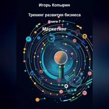 Книга 7 Маркетинг