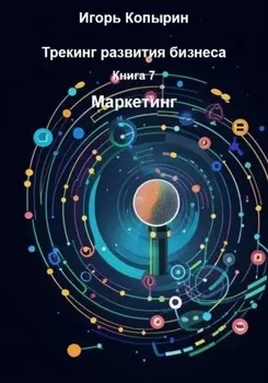 Книга 7. Маркетинг