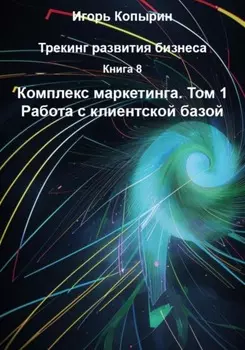 Книга 8. Комплекс маркетинга. Том 1. Работа с клиентской базой