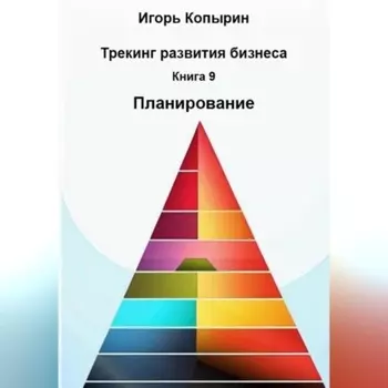 Книга 9 Планирование