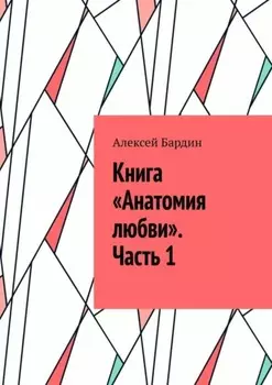 Книга «Анатомия любви». Часть 1