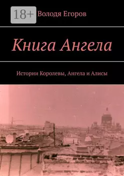 Книга Ангела. Истории Королевы, Ангела и Алисы