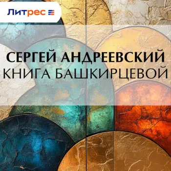 Книга Башкирцевой