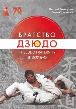 Книга «Братство Дзюдо»