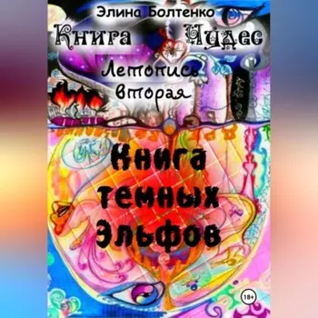 Книга чудес. Летопись 2: Книга Тёмных Эльфов