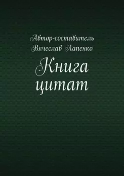 Книга цитат