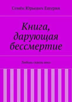 Книга, дарующая бессмертие. Любовь сквозь века