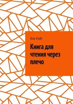 Читая через плечо