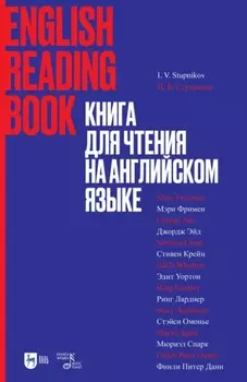 Книга для чтения на английском языке. Финли Питер Данн, Стивен Крейн, Ринг Ларднер, Стэйси Омонье, Мюриэл Спарк, Мэри Уилкинс-Фримен, Эдит Уортон, Джордж Эйд