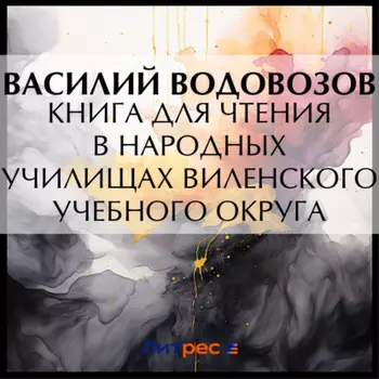 Книга для чтения в народных училищах Виленского учебного округа