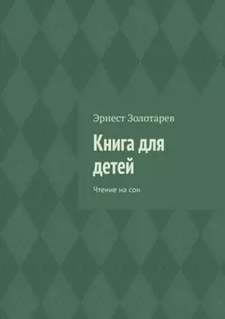 Книга для детей. Чтение на сон