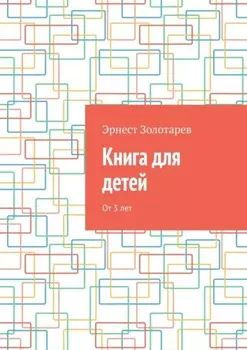 Книга для детей. От 3 лет