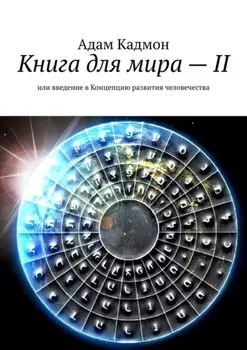 Книга для мира – II. Или Введение в Концепцию развития человечества