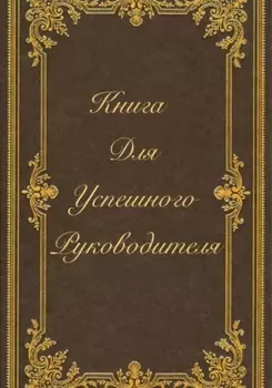 Книга для успешного руководителя