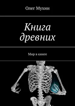 Книга древних. Мир в книге