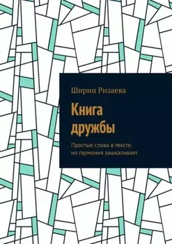 Книга дружбы. Простые слова в тексте, но гармония зашкаливает
