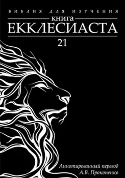 Книга Екклесиаста: Аннотированный перевод