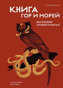 Книга гор и морей. Бестиарий Древнего Китая