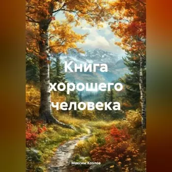 Книга хорошего человека