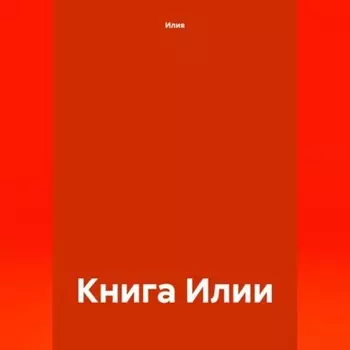 Книга Илии