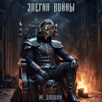 Книга IV: Элегия войны