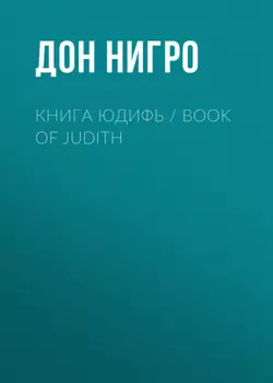 Книга Юдифь / Book of Judith