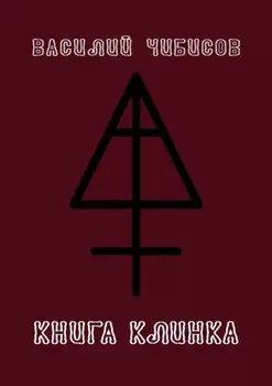 Книга клинка