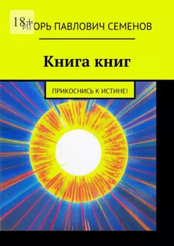 Книга книг. Прикоснись к истине!