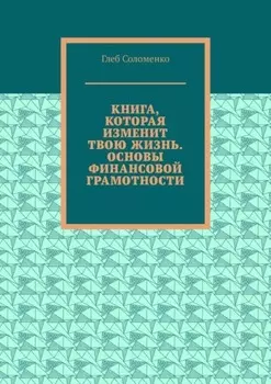 Книга, которая изменит твою жизнь. Основы финансовой грамотности