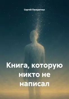 Книга, которую никто не написал