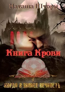 Книга Крови. Когда в запасе вечность