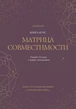 Книга-курс «Матрица Совместимости»
