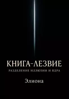 Книга-Лезвие