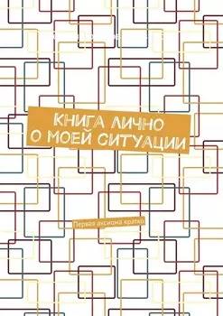 Книга лично о моей ситуации. Первая аксиома кратко