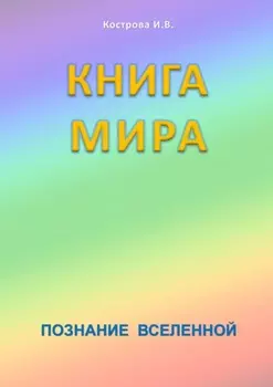 Книга мира. Познание Вселенной