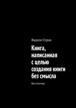 Книга, написанная с целью создания книги без смысла. Бестселлер