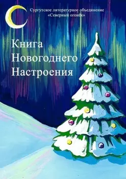Книга новогоднего настроения