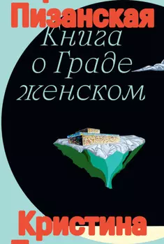 Книга о Граде Женском