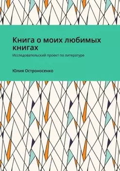 Книга о моих любимых книгах. Исследовательский проект по литературе