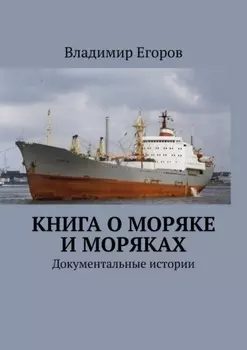 Книга о моряке и моряках. Документальные истории